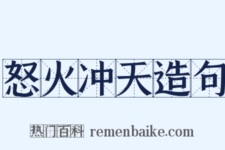 怒火冲天造句是什么意思的图片